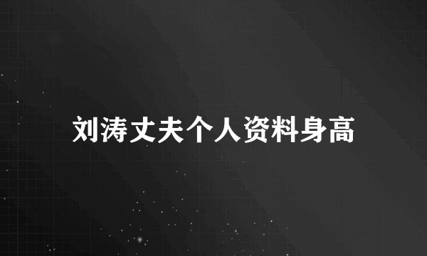 刘涛丈夫个人资料身高