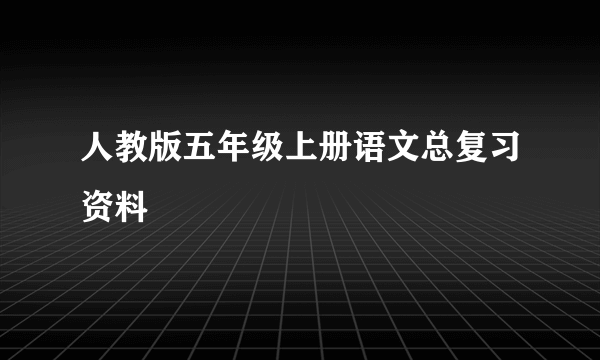 人教版五年级上册语文总复习资料