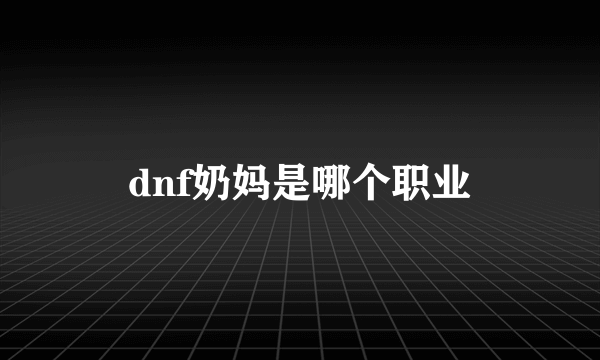 dnf奶妈是哪个职业