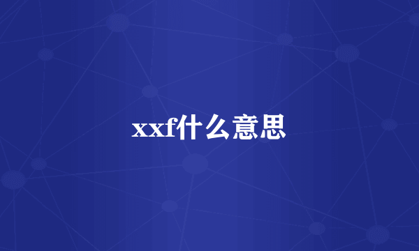 xxf什么意思