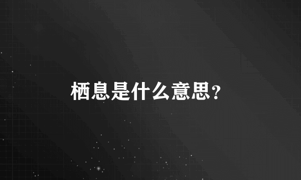 栖息是什么意思？