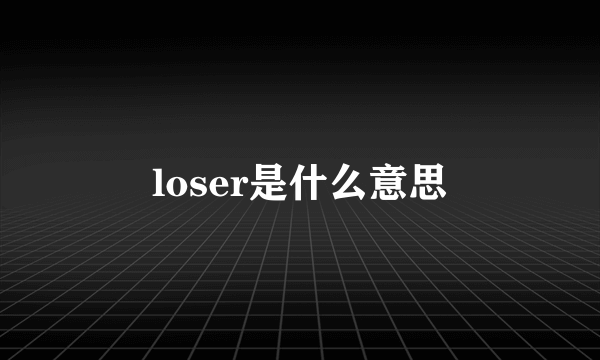 loser是什么意思