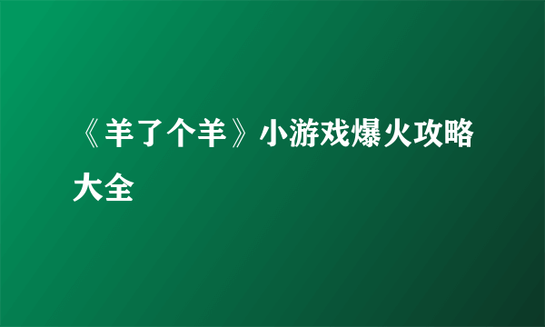 《羊了个羊》小游戏爆火攻略大全