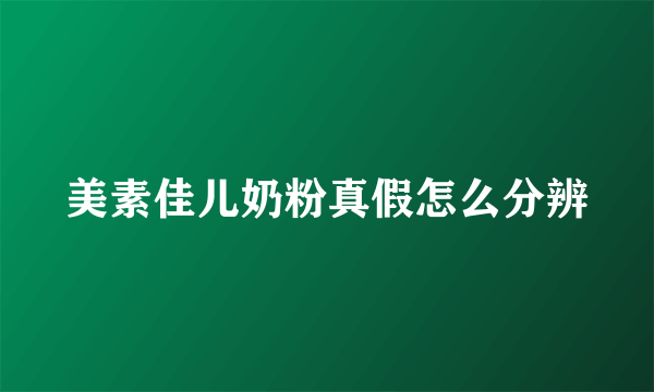 美素佳儿奶粉真假怎么分辨