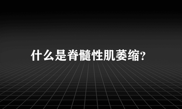 什么是脊髓性肌萎缩？