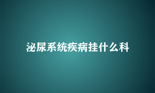 泌尿系统疾病挂什么科