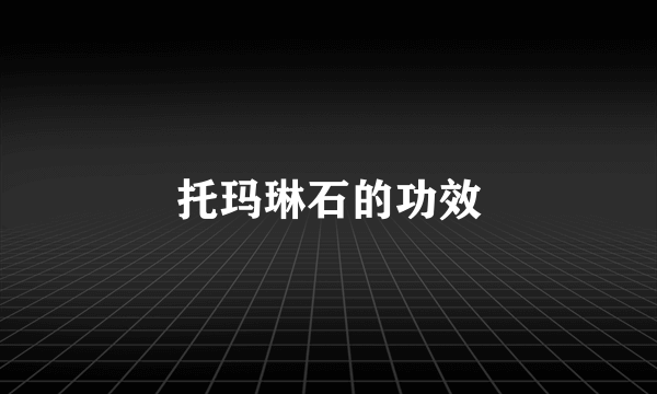 托玛琳石的功效