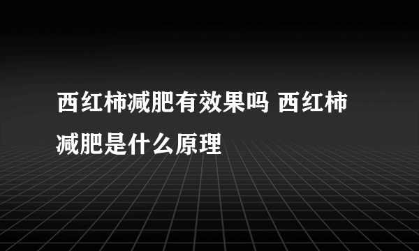 西红柿减肥有效果吗 西红柿减肥是什么原理