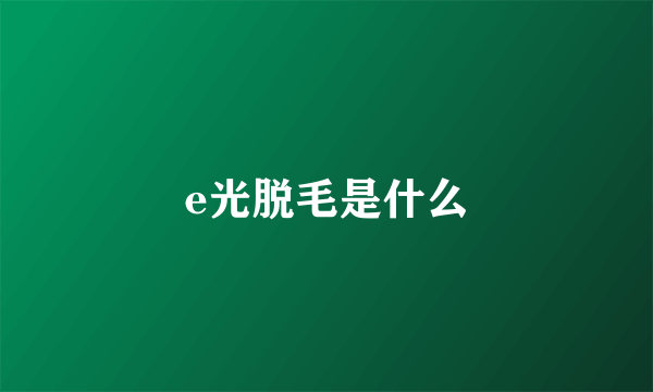 e光脱毛是什么