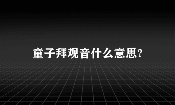 童子拜观音什么意思?