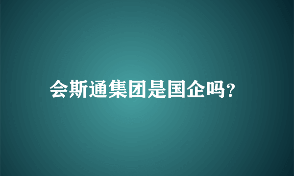 会斯通集团是国企吗？