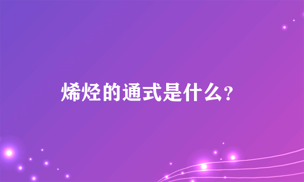 烯烃的通式是什么？