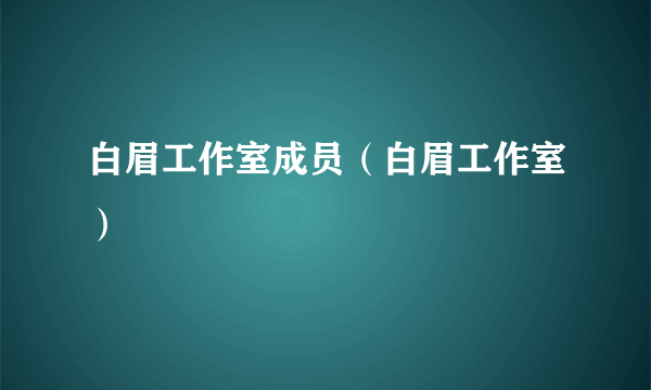 白眉工作室成员（白眉工作室）