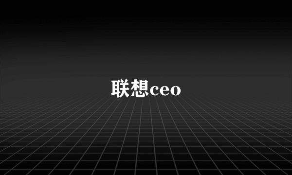 联想ceo