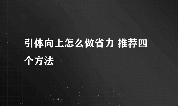 引体向上怎么做省力 推荐四个方法