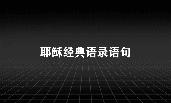 耶稣经典语录语句