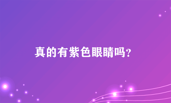 真的有紫色眼睛吗？