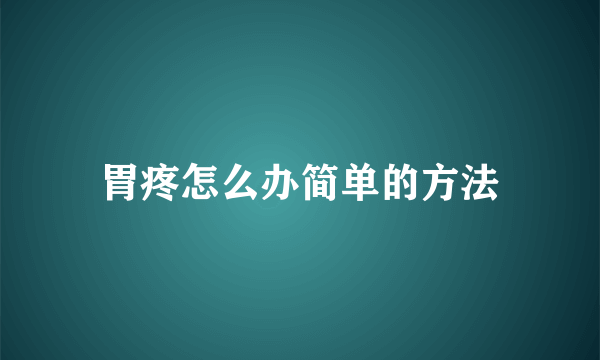 胃疼怎么办简单的方法