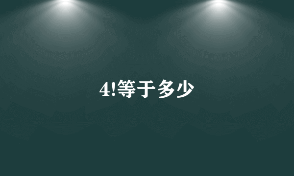 4!等于多少