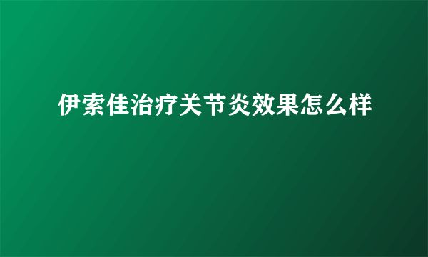 伊索佳治疗关节炎效果怎么样