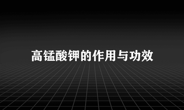 高锰酸钾的作用与功效