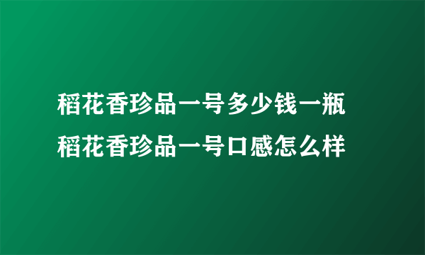 稻花香珍品一号多少钱一瓶 稻花香珍品一号口感怎么样