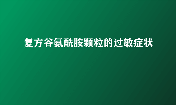 复方谷氨酰胺颗粒的过敏症状