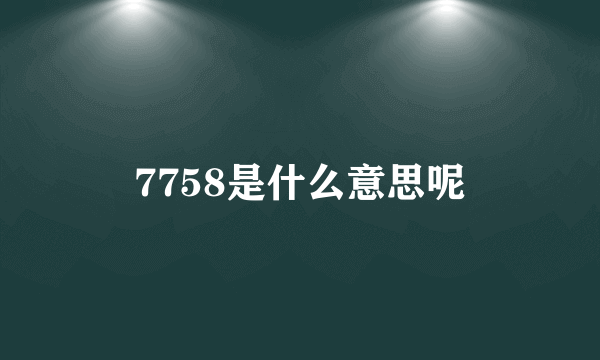 7758是什么意思呢