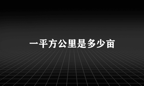 一平方公里是多少亩