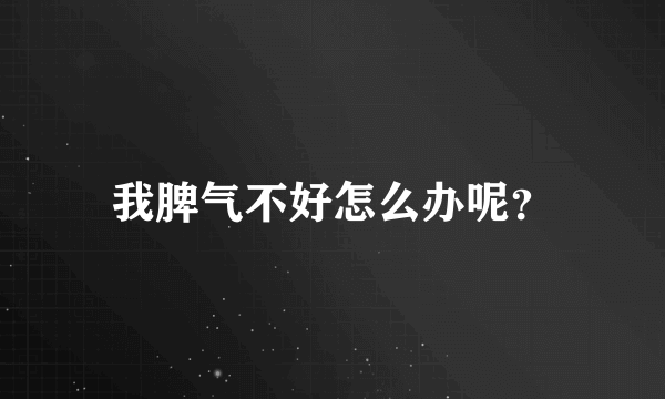 我脾气不好怎么办呢？