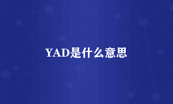 YAD是什么意思