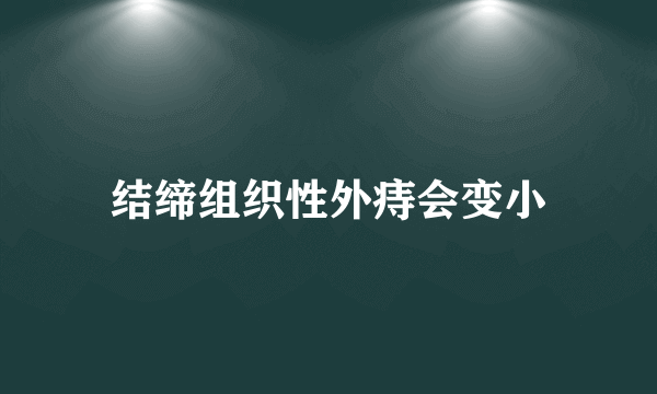 结缔组织性外痔会变小