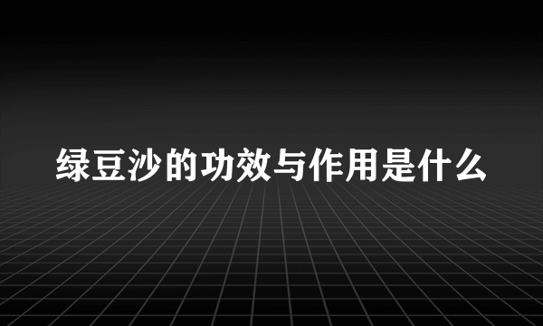 绿豆沙的功效与作用是什么