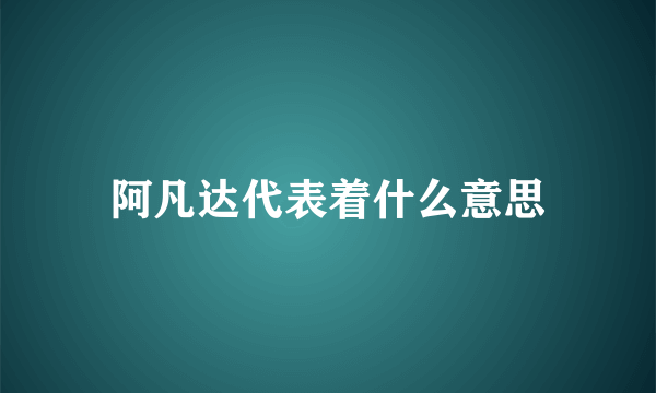 阿凡达代表着什么意思