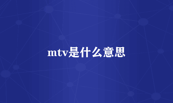 mtv是什么意思