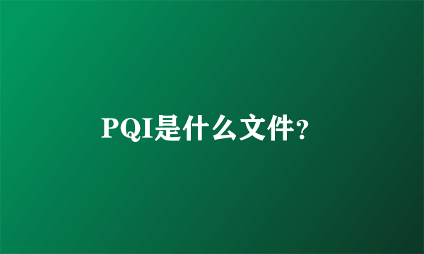 PQI是什么文件？