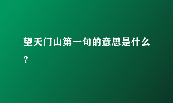 望天门山第一句的意思是什么？