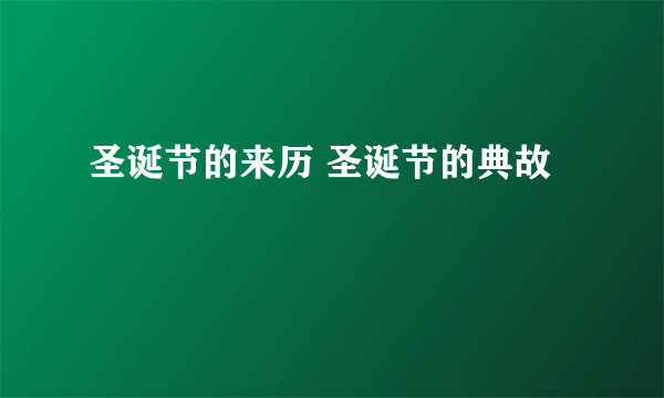 圣诞节的来历 圣诞节的典故