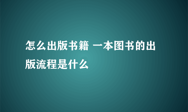 怎么出版书籍 一本图书的出版流程是什么