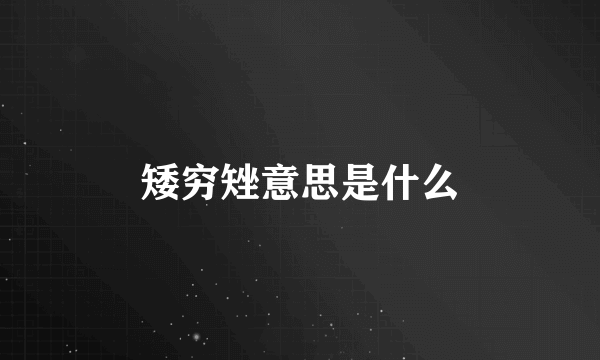 矮穷矬意思是什么