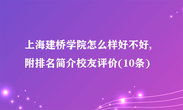 上海建桥学院怎么样好不好,附排名简介校友评价(10条)