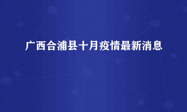 广西合浦县十月疫情最新消息