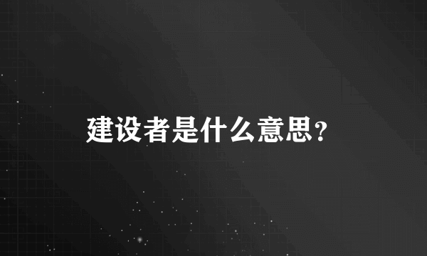 建设者是什么意思？