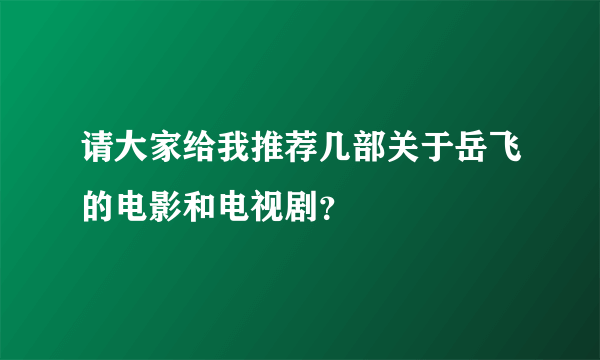 请大家给我推荐几部关于岳飞的电影和电视剧？