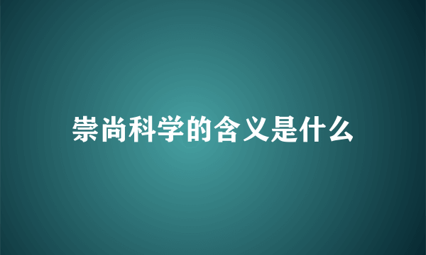 崇尚科学的含义是什么