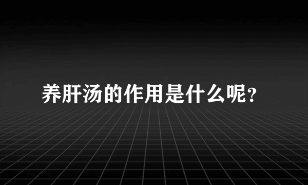 养肝汤的作用是什么呢？