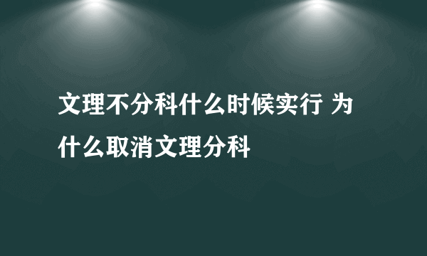 文理不分科什么时候实行 为什么取消文理分科