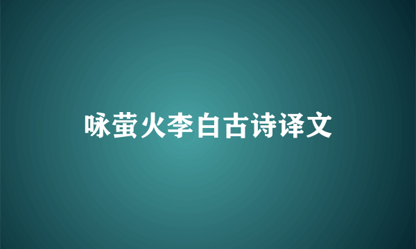 咏萤火李白古诗译文