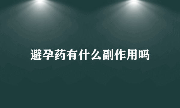 避孕药有什么副作用吗