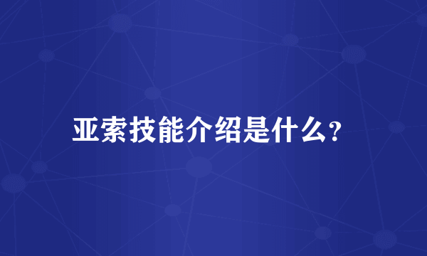 亚索技能介绍是什么？